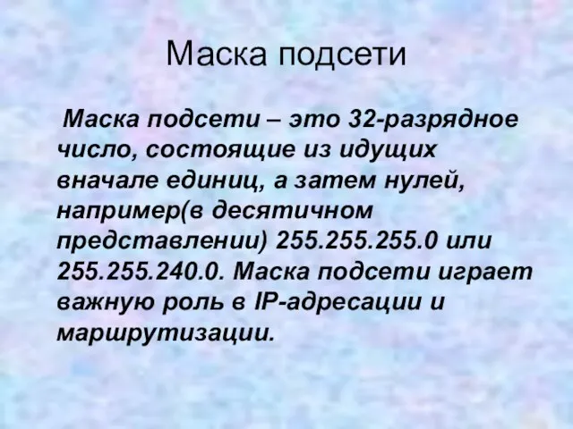 Маска подсети Маска подсети – это 32-разрядное число, состоящие из идущих