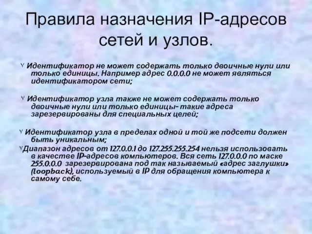 Правила назначения IP-адресов сетей и узлов. ٧ Идентификатор не может содержать