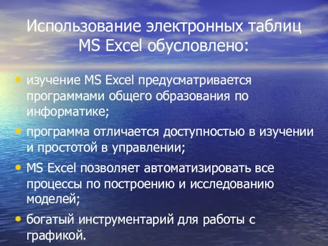 Использование электронных таблиц MS Excel обусловлено: изучение MS Excel предусматривается программами