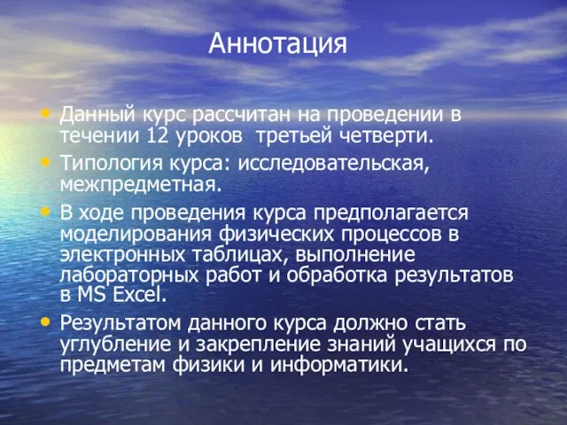 Аннотация Данный курс рассчитан на проведении в течении 12 уроков третьей