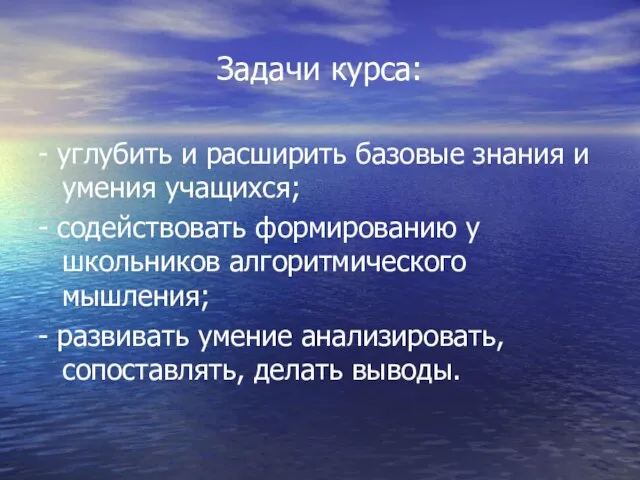 Задачи курса: - углубить и расширить базовые знания и умения учащихся;