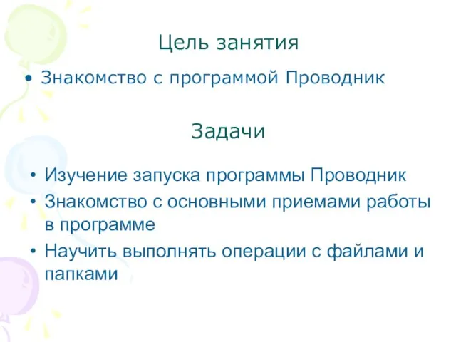 Цель занятия Изучение запуска программы Проводник Знакомство с основными приемами работы