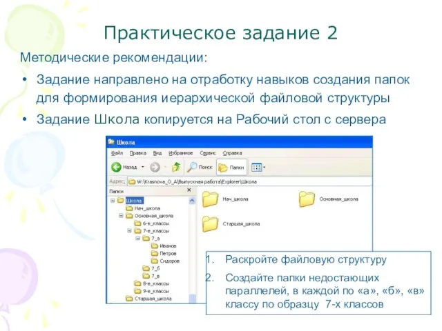 Практическое задание 2 Методические рекомендации: Задание направлено на отработку навыков создания