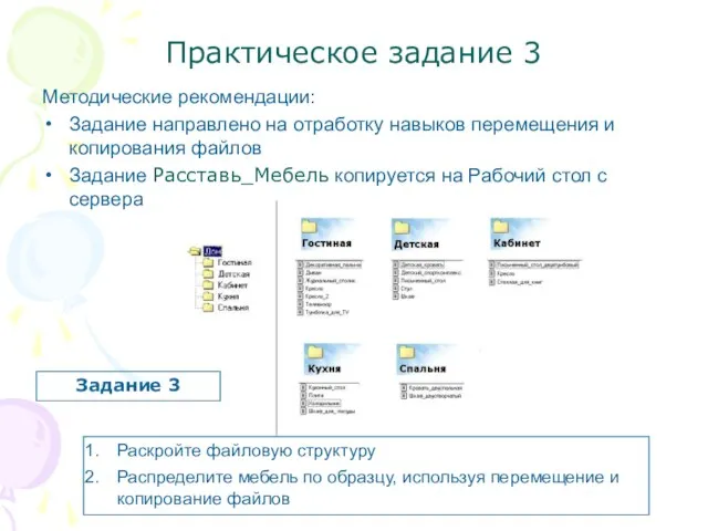 Практическое задание 3 Методические рекомендации: Задание направлено на отработку навыков перемещения