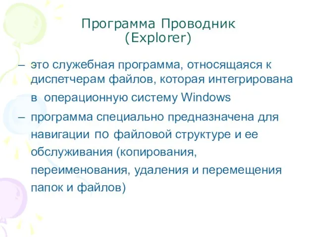 Программа Проводник (Explorer) это служебная программа, относящаяся к диспетчерам файлов, которая