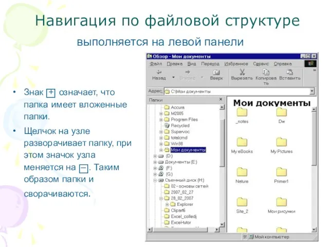 Навигация по файловой структуре выполняется на левой панели Знак + означает,