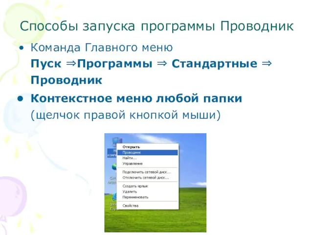 Способы запуска программы Проводник Команда Главного меню Пуск ⇒Программы ⇒ Стандартные