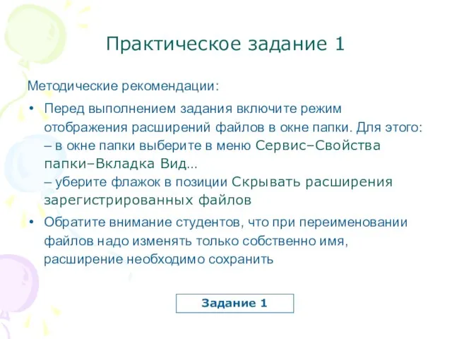 Практическое задание 1 Методические рекомендации: Перед выполнением задания включите режим отображения