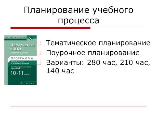 Планирование учебного процесса Тематическое планирование Поурочное планирование Варианты: 280 час, 210 час, 140 час