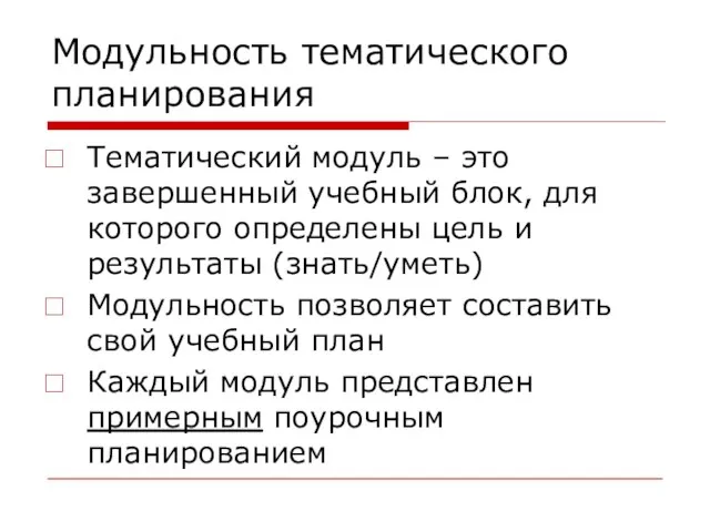 Модульность тематического планирования Тематический модуль – это завершенный учебный блок, для