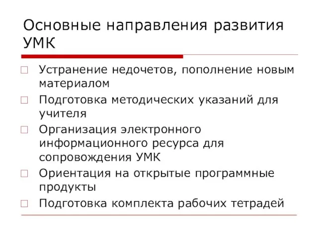 Основные направления развития УМК Устранение недочетов, пополнение новым материалом Подготовка методических