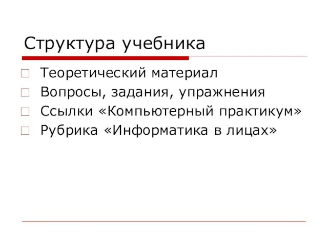 Структура учебника Теоретический материал Вопросы, задания, упражнения Ссылки «Компьютерный практикум» Рубрика «Информатика в лицах»