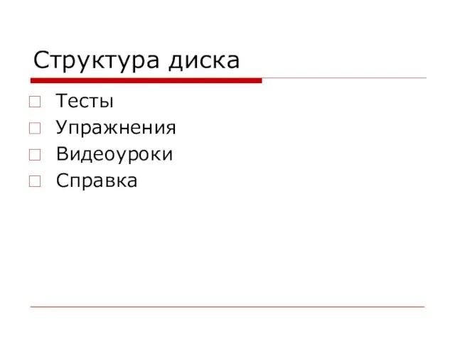 Структура диска Тесты Упражнения Видеоуроки Справка