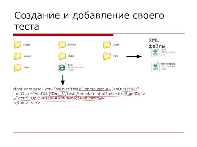 Создание и добавление своего теста onClick="AddTab('Тест 5','tests/template.html?test=test5.xml');"> Тест 5. Организация компьютерной системы XML файлы