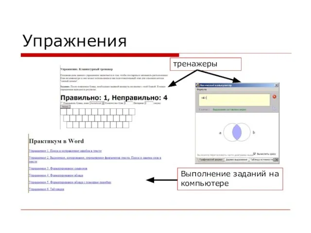 Упражнения тренажеры Выполнение заданий на компьютере