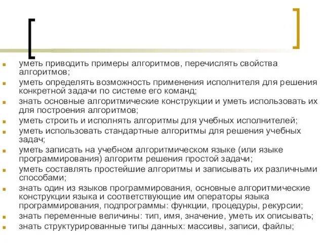 уметь приводить примеры алгоритмов, перечислять свойства алгоритмов; уметь определять возможность применения