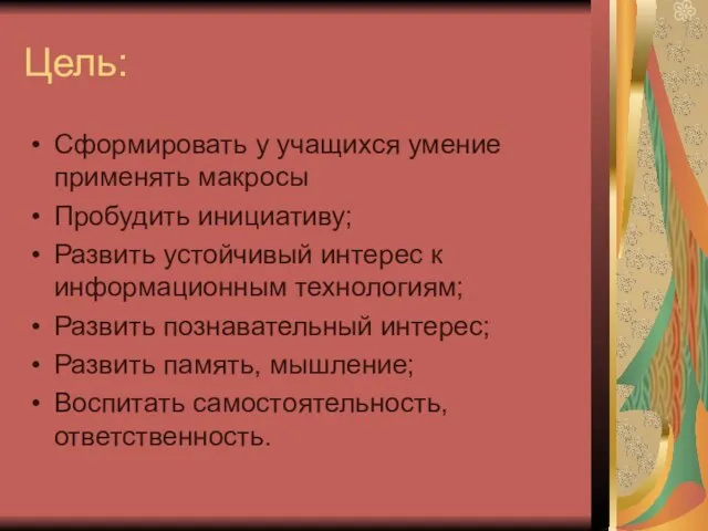 Цель: Сформировать у учащихся умение применять макросы Пробудить инициативу; Развить устойчивый