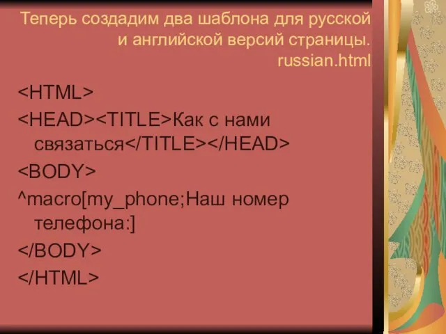 Теперь создадим два шаблона для русской и английской версий страницы. russian.html