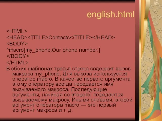 english.html Contacts ^macro[my_phone;Our phone number:] В обоих шаблонах третья строка содержит