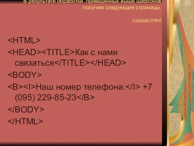 В результате обработки приведенных выше шаблонов получим следующие страницы. russian.html Как