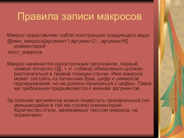 Правила записи макросов Макрос представляет собой конструкцию следующего вида: @имя_макроса[аргумент1;аргумент2;...аргументN] комментарий