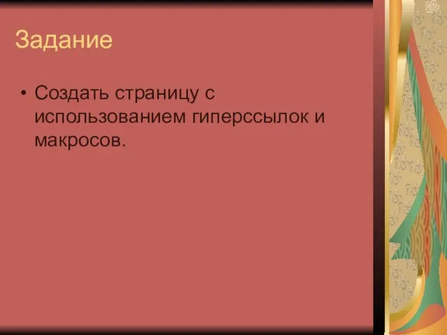 Задание Создать страницу с использованием гиперссылок и макросов.