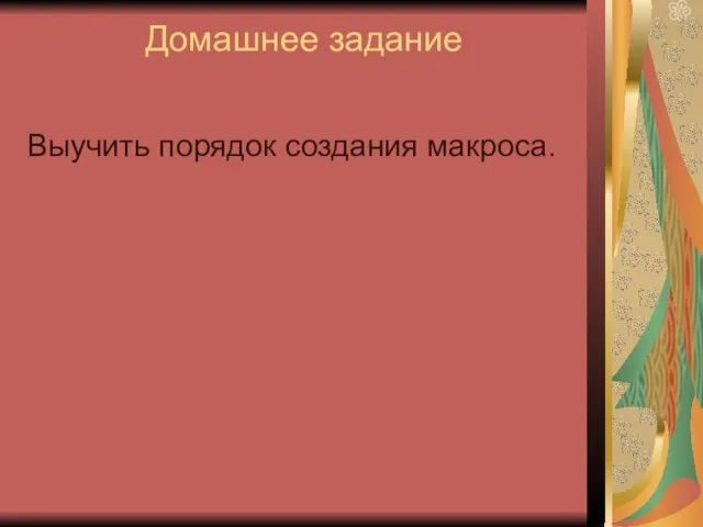 Домашнее задание Выучить порядок создания макроса.