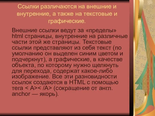 Ссылки различаются на внешние и внутренние, а также на текстовые и