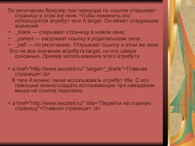 По умолчанию браузер при переходе по ссылке открывает страницу в этом