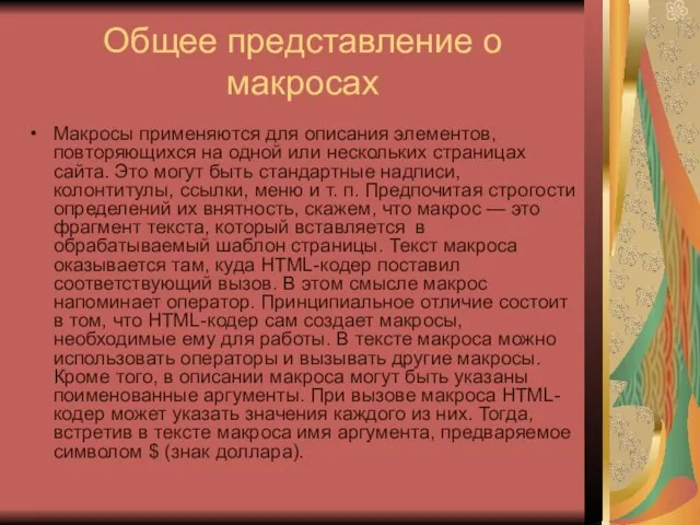 Общее представление о макросах Макросы применяются для описания элементов, повторяющихся на