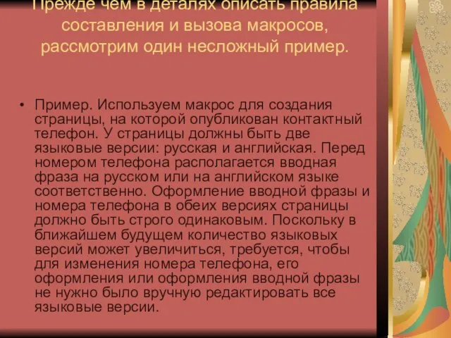 Прежде чем в деталях описать правила составления и вызова макросов, рассмотрим