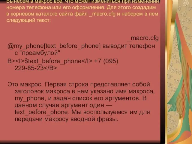 Вынесем в макрос все, что может измениться при изменении номера телефона