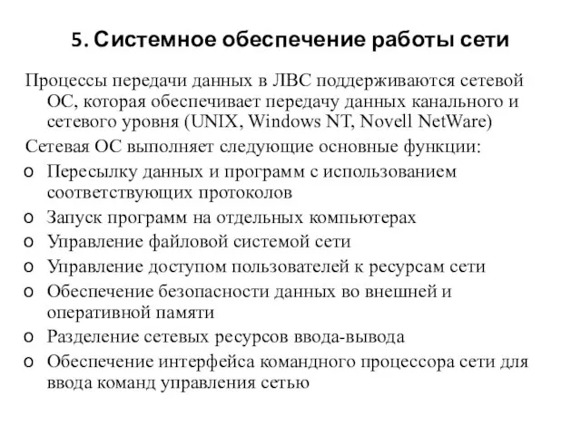 5. Системное обеспечение работы сети Процессы передачи данных в ЛВС поддерживаются