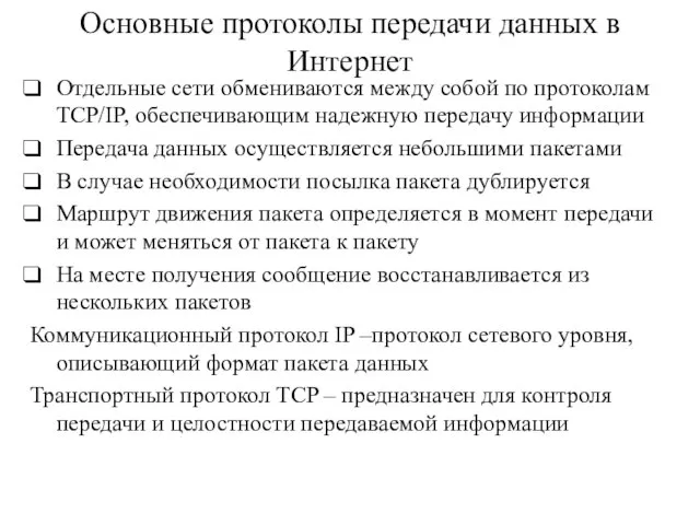 Основные протоколы передачи данных в Интернет Отдельные сети обмениваются между собой