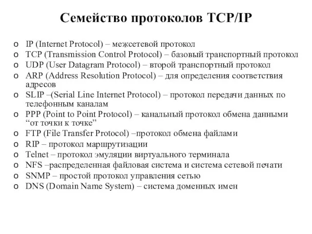 Семейство протоколов TCP/IP IP (Internet Protocol) – межсетевой протокол TCP (Transmission