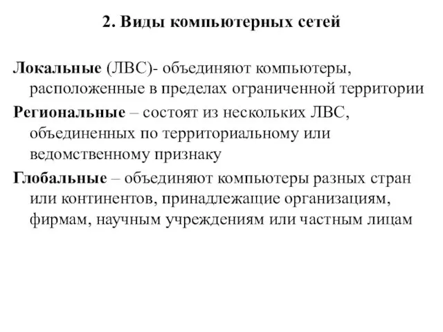 2. Виды компьютерных сетей Локальные (ЛВС)- объединяют компьютеры, расположенные в пределах