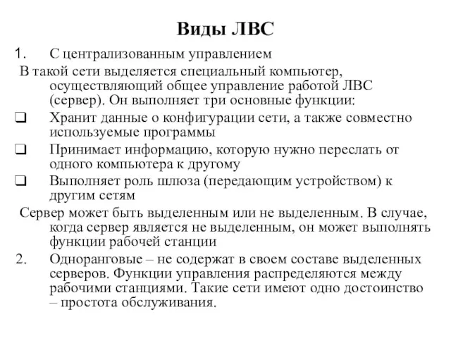 Виды ЛВС С централизованным управлением В такой сети выделяется специальный компьютер,