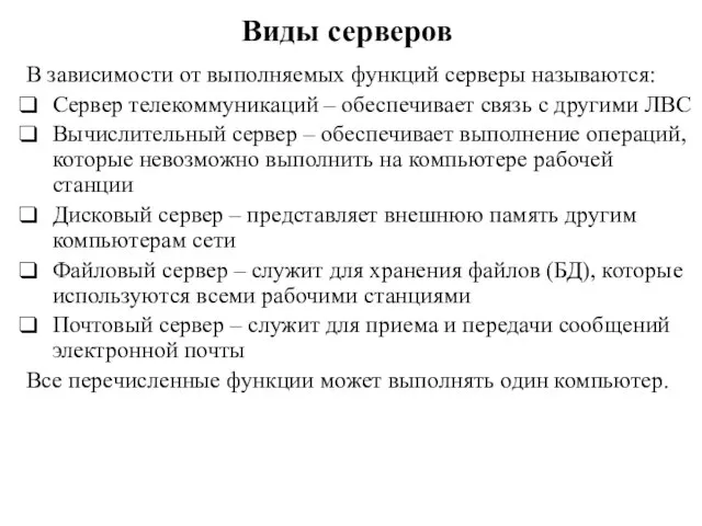 Виды серверов В зависимости от выполняемых функций серверы называются: Сервер телекоммуникаций