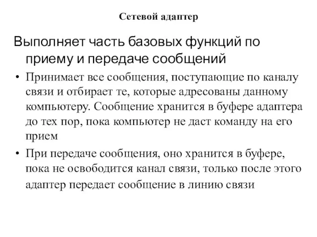 Сетевой адаптер Выполняет часть базовых функций по приему и передаче сообщений