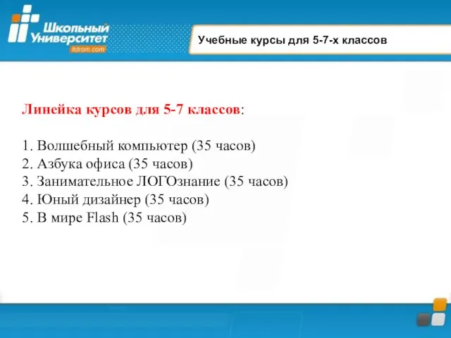 Линейка курсов для 5-7 классов: 1. Волшебный компьютер (35 часов) 2.