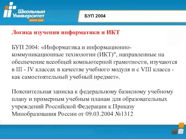 БУП 2004 Логика изучения информатики и ИКТ БУП 2004: «Информатика и