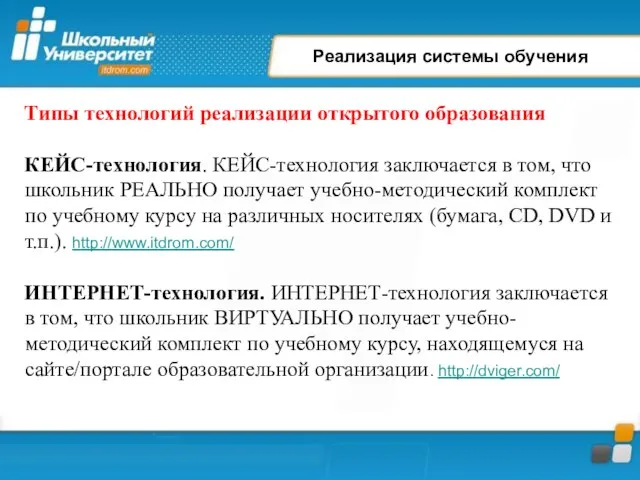 Реализация системы обучения Типы технологий реализации открытого образования КЕЙС-технология. КЕЙС-технология заключается