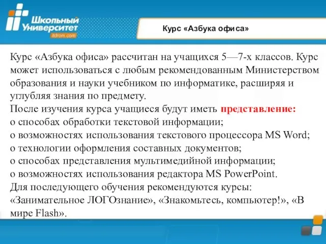 Курс «Азбука офиса» Курс «Азбука офиса» рассчитан на учащихся 5—7-х классов.