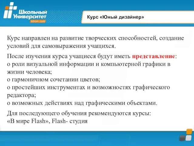 Курс «Юный дизайнер» Курс направлен на развитие творческих способностей, создание условий