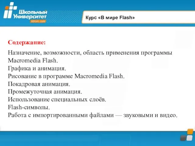 Курс «В мире Flash» Содержание: Назначение, возможности, область применения программы Macromedia