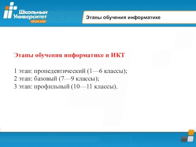 Этапы обучения информатике Этапы обучения информатике и ИКТ 1 этап: пропедевтический