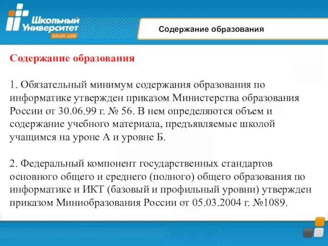 Содержание образования 1. Обязательный минимум содержания образования по информатике утвержден приказом