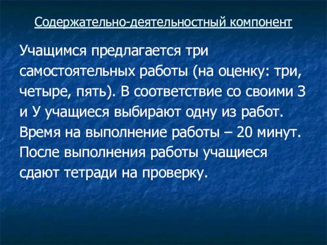 Содержательно-деятельностный компонент Учащимся предлагается три самостоятельных работы (на оценку: три, четыре,