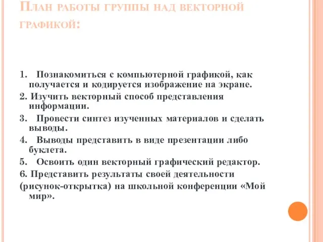 План работы группы над векторной графикой: 1. Познакомиться с компьютерной графикой,