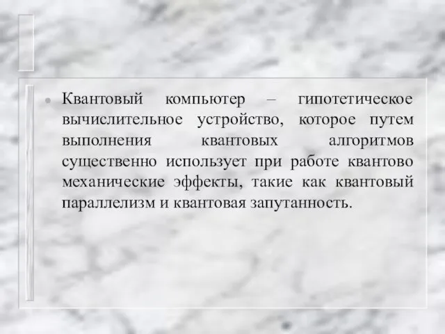 Квантовый компьютер – гипотетическое вычислительное устройство, которое путем выполнения квантовых алгоритмов